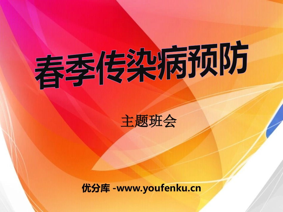 《春季传染病预防》PPT课件[健康主题班会PPT]_第1页