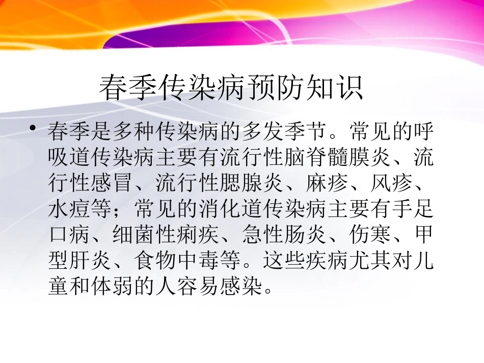 《春季传染病预防》PPT课件[健康主题班会PPT]_第3页