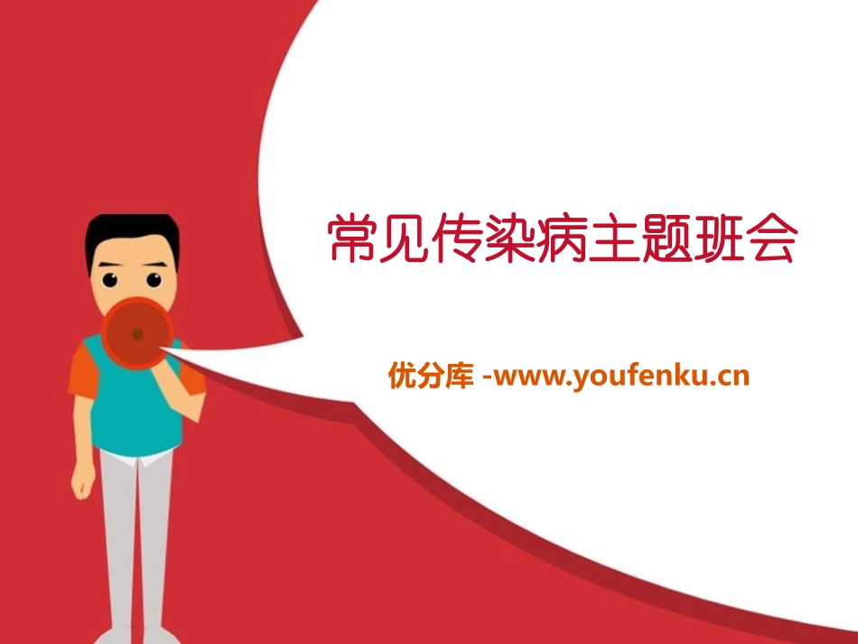 《常见传染病主题班会》PPT课件[健康主题班会PPT]_第1页