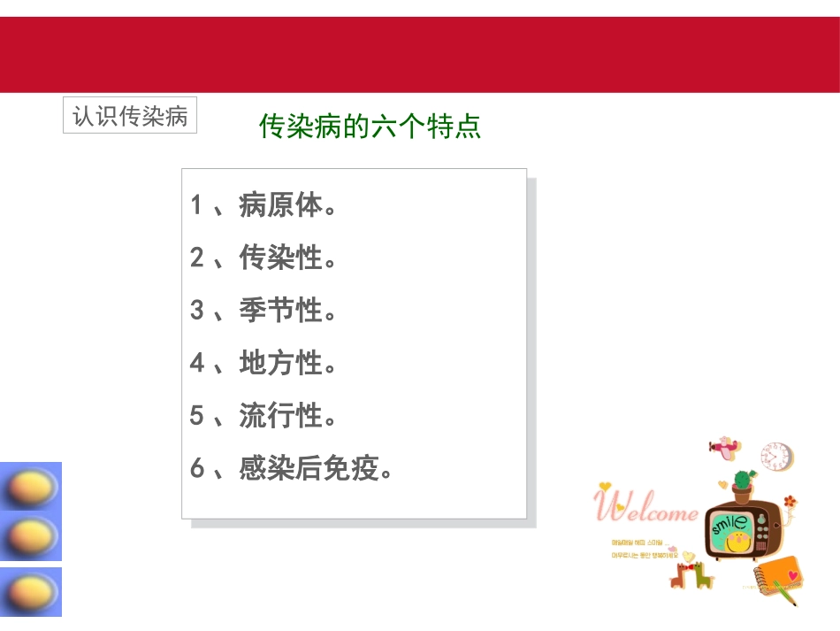 《常见传染病主题班会》PPT课件[健康主题班会PPT]_第3页