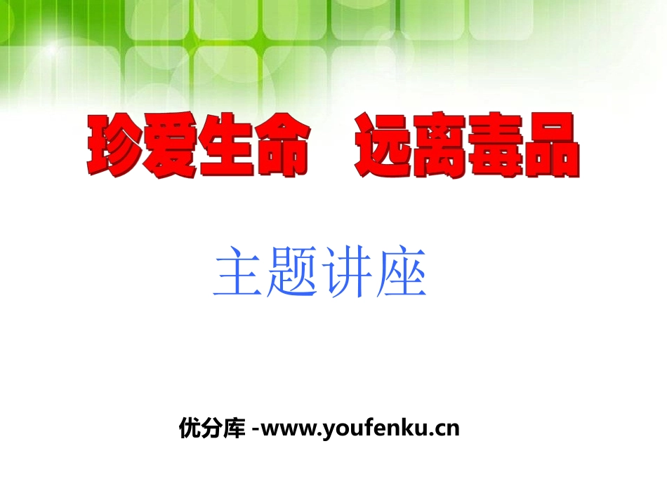 《珍爱生命 远离毒品》PPT课件[健康主题班会PPT]_第1页