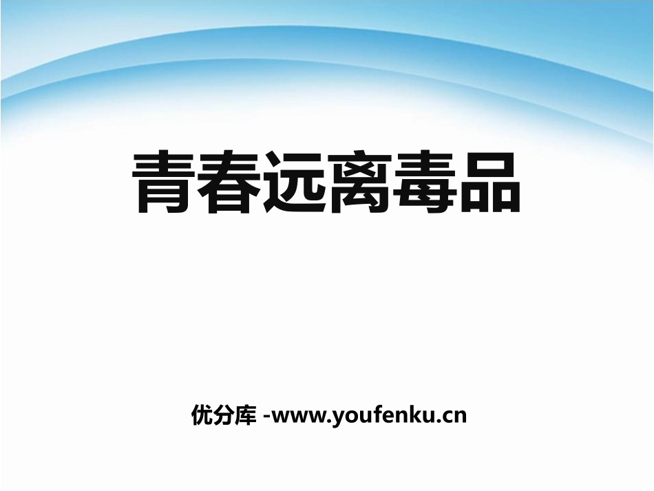 《青春远离毒品》PPT课件[健康主题班会PPT]_第1页