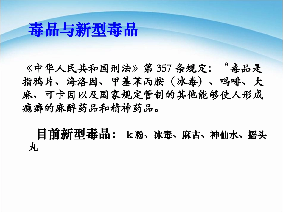 《青春远离毒品》PPT课件[健康主题班会PPT]_第3页