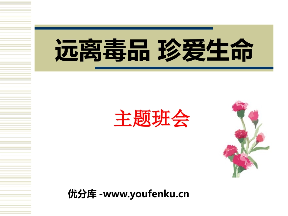 《远离毒品 珍爱生命》PPT课件[健康主题班会PPT]_第1页