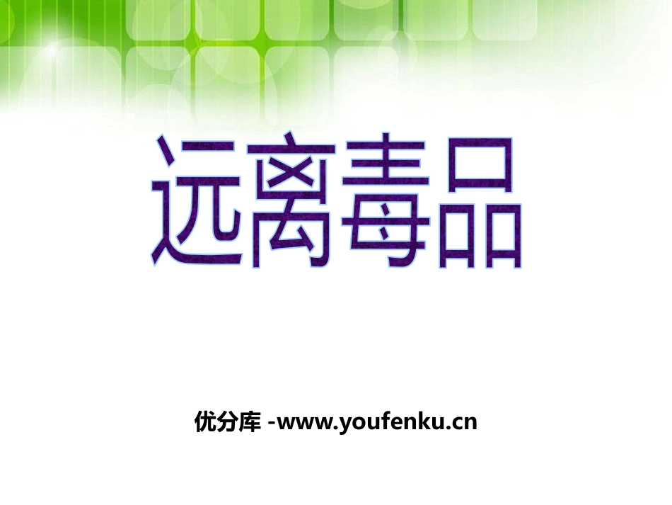 《远离毒品》PPT课件[健康主题班会PPT]_第1页
