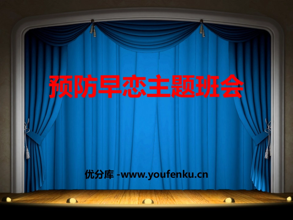 《预防早恋主题班会》PPT课件[健康主题班会PPT]_第1页