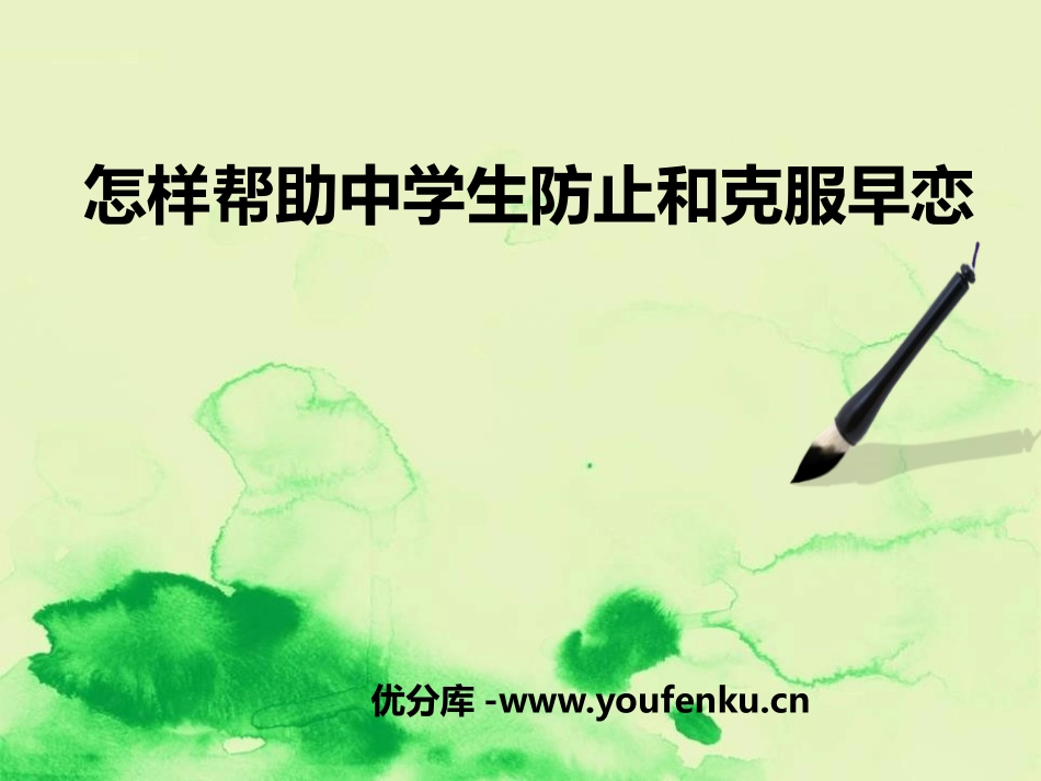 《怎样帮助中学生防止和克服早恋》PPT课件[健康主题班会PPT]_第1页