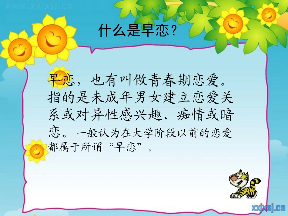 《莫让情感航船过早靠岸！》PPT课件[健康主题班会PPT]_第2页
