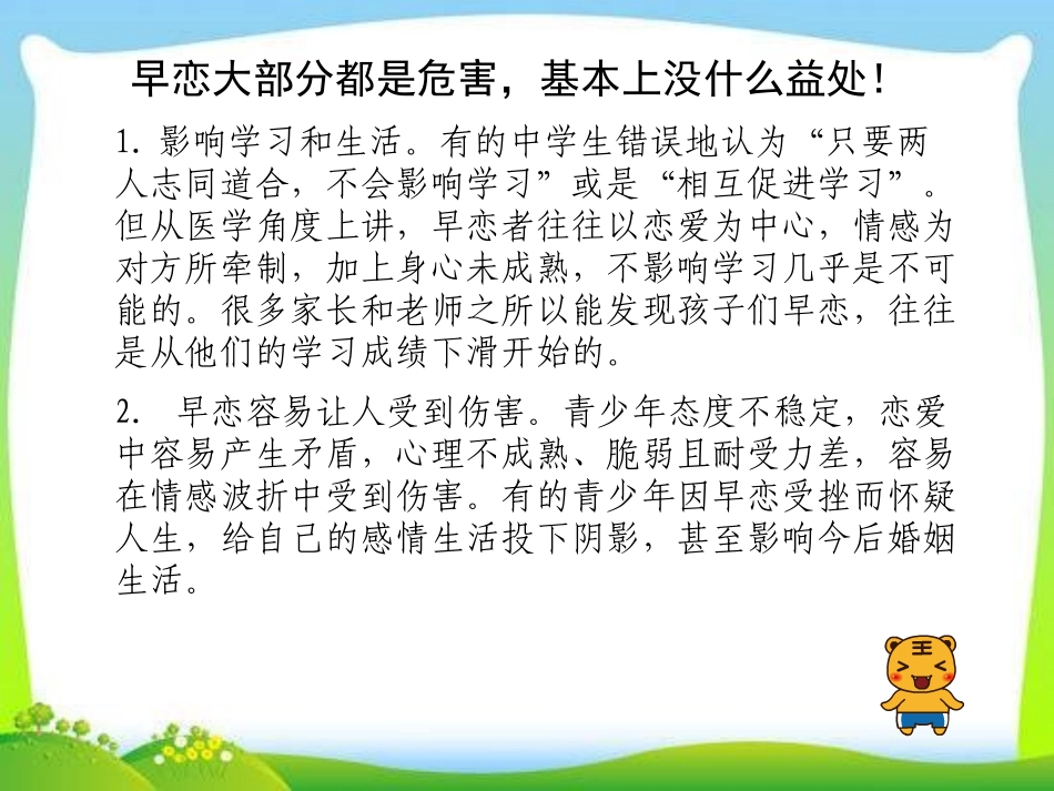 《莫让情感航船过早靠岸！》PPT课件[健康主题班会PPT]_第3页