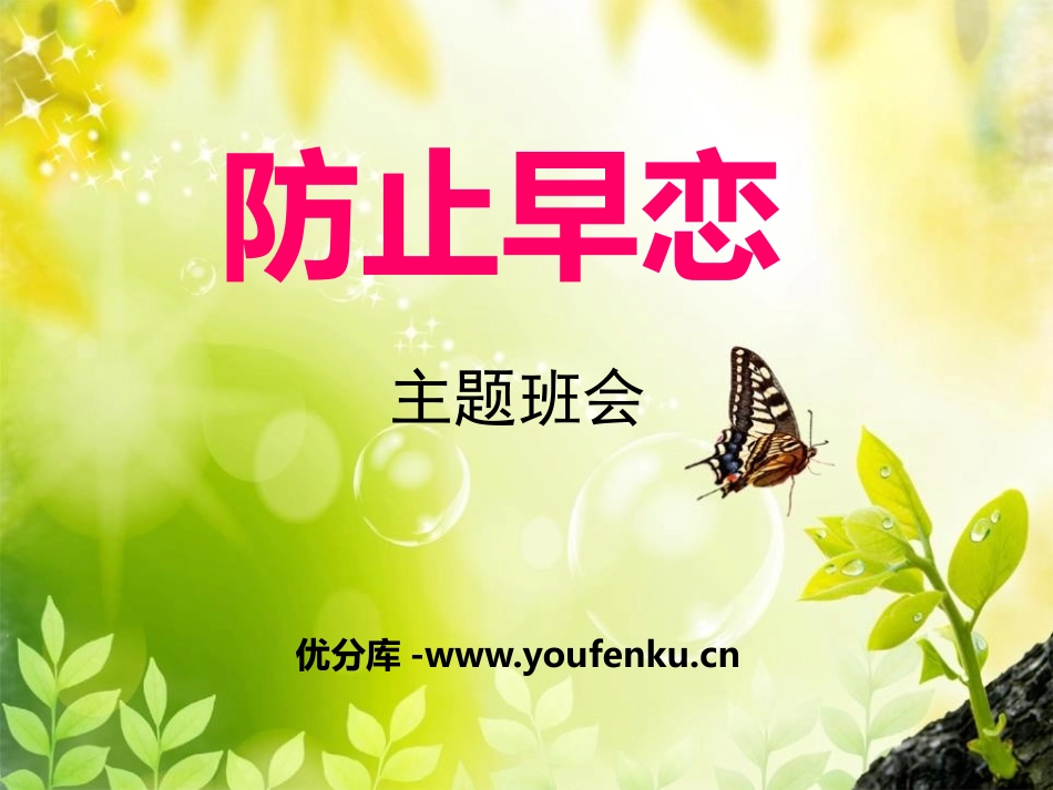 《防止早恋主题班会》PPT课件[健康主题班会PPT]_第1页