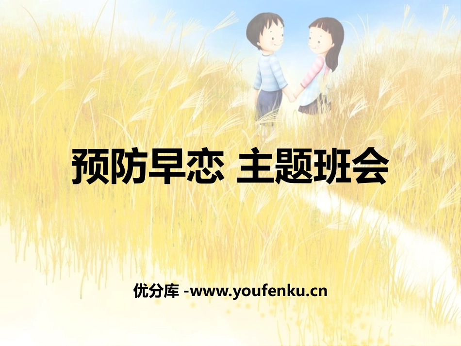 《预防早恋 主题班会》PPT课件[健康主题班会PPT]_第1页