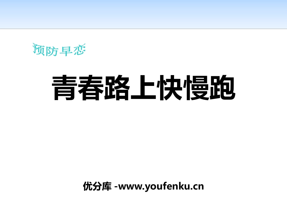 《青春路上快慢跑》PPT课件[健康主题班会PPT]_第1页