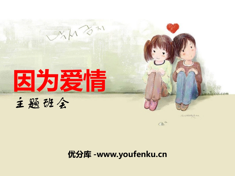 《因为爱情主题班会》PPT课件[健康主题班会PPT]_第1页
