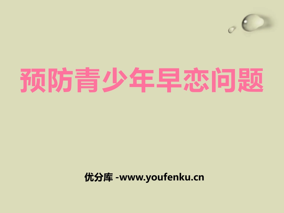 《预防青少年早恋问题》PPT课件[健康主题班会PPT]_第1页