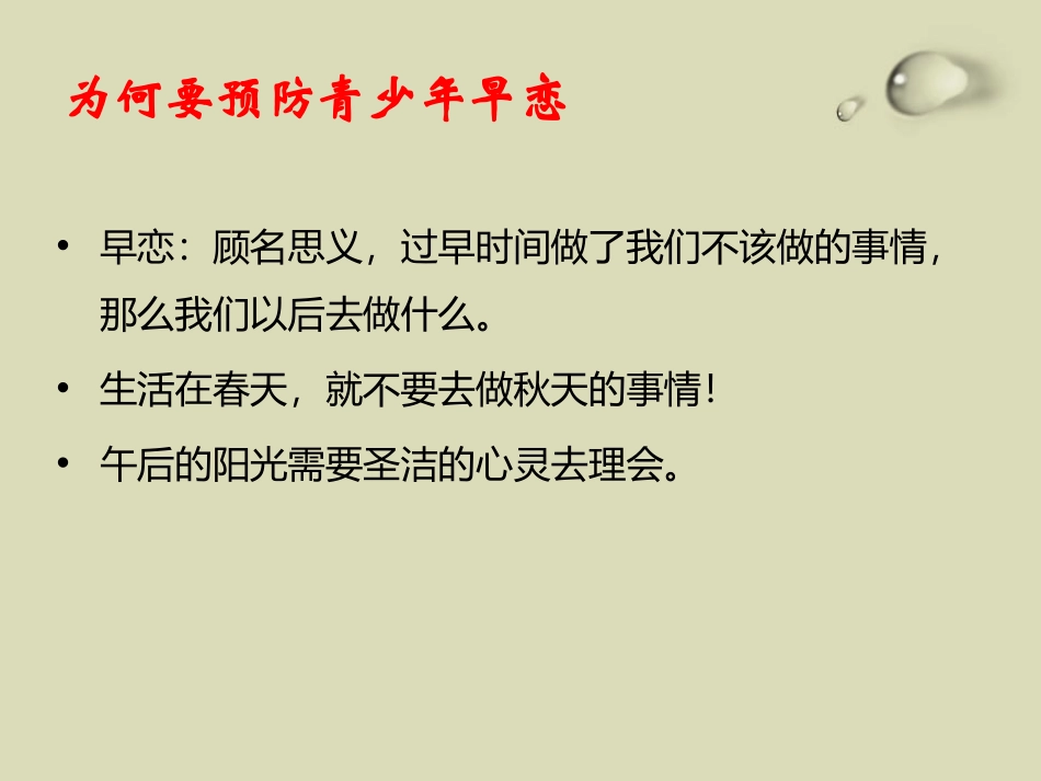 《预防青少年早恋问题》PPT课件[健康主题班会PPT]_第2页