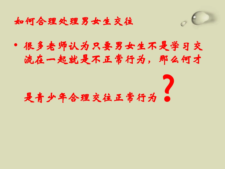 《预防青少年早恋问题》PPT课件[健康主题班会PPT]_第3页