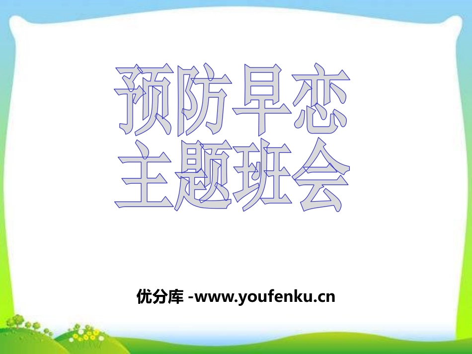 《预防早恋主题班会》PPT课件[健康主题班会PPT]_第1页