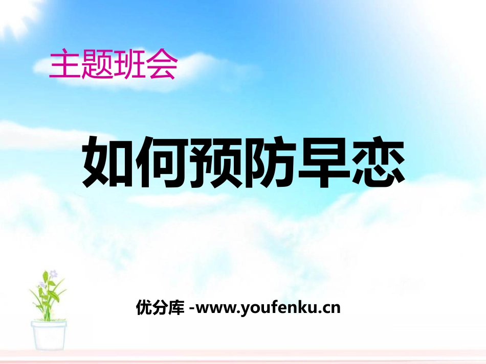 《如何预防早恋》PPT课件[健康主题班会PPT]_第1页