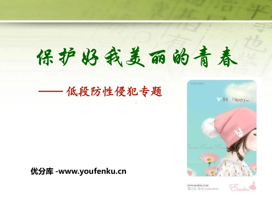 《保护好我美丽的青春》PPT课件[健康主题班会PPT]_第1页