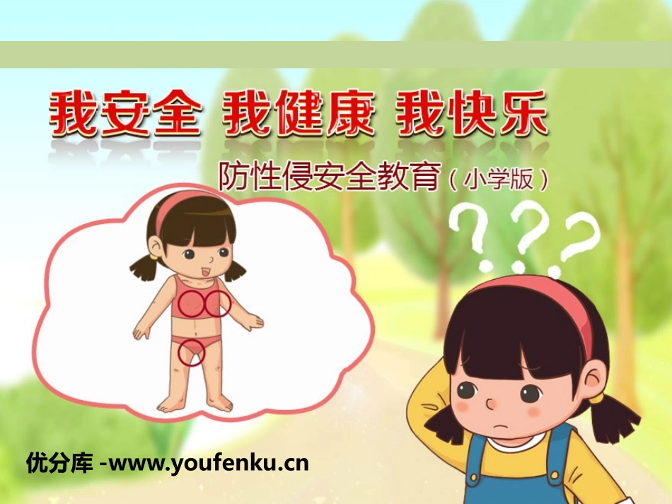 《我安全 我健康 我快乐》PPT课件[健康主题班会PPT]_第1页