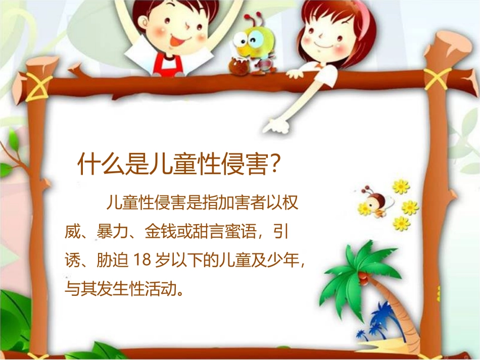 《我安全 我健康 我快乐》PPT课件[健康主题班会PPT]_第3页