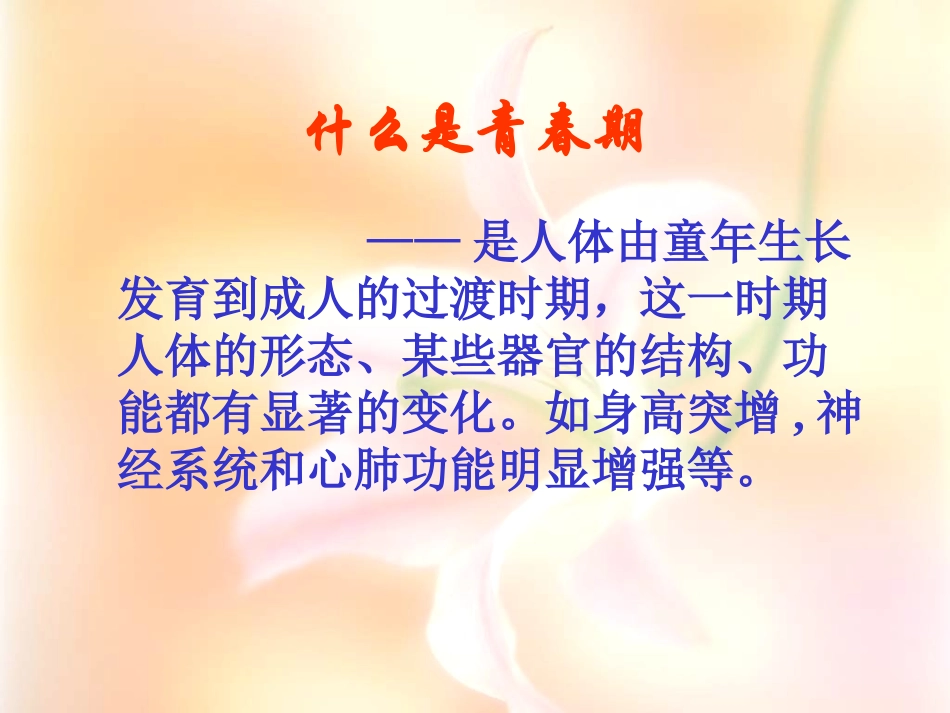 《青春期教育及防性侵讲座》PPT课件[健康主题班会PPT]_第2页