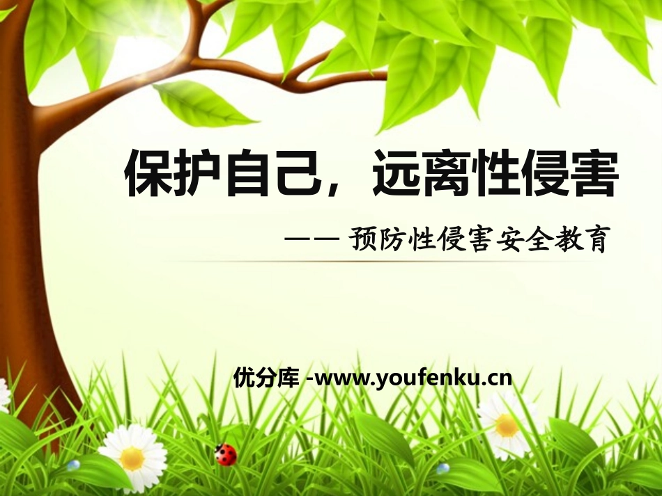 《保护自己,远离性侵害》PPT课件[健康主题班会PPT]_第1页