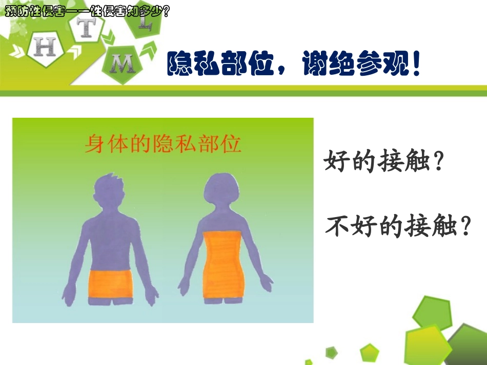 《保护自己,远离性侵害》PPT课件[健康主题班会PPT]_第2页