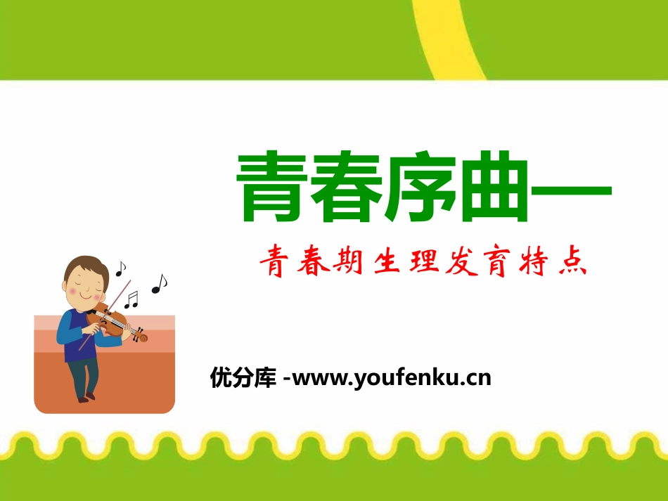 《青春序曲-青春期生理发育特点》PPT课件[健康主题班会PPT]_第1页