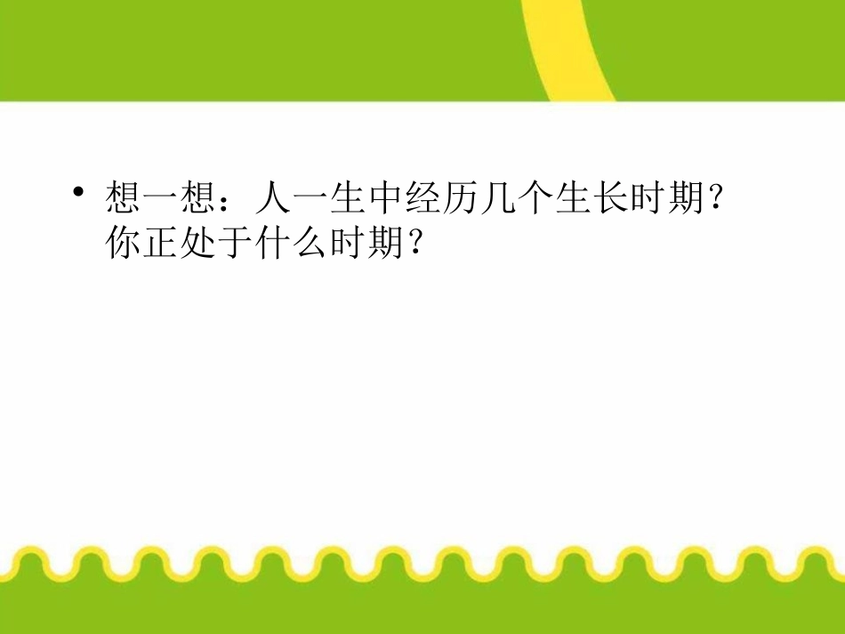 《青春序曲-青春期生理发育特点》PPT课件[健康主题班会PPT]_第2页