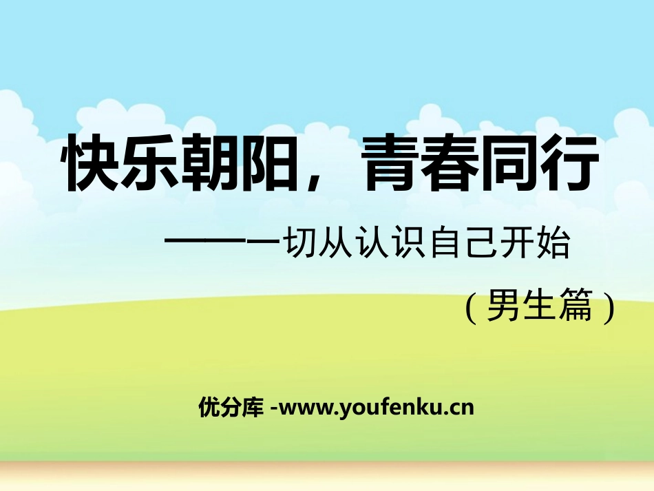 《快乐朝阳,青春同行》PPT课件[健康主题班会PPT]_第1页