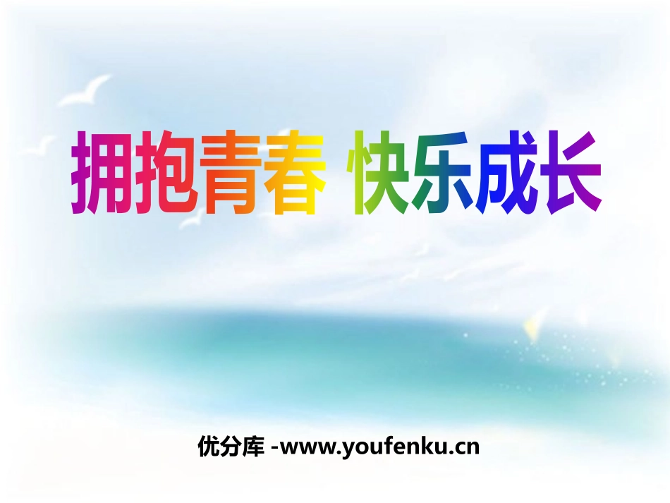 《拥抱青春 快乐成长》PPT课件[健康主题班会PPT]_第1页