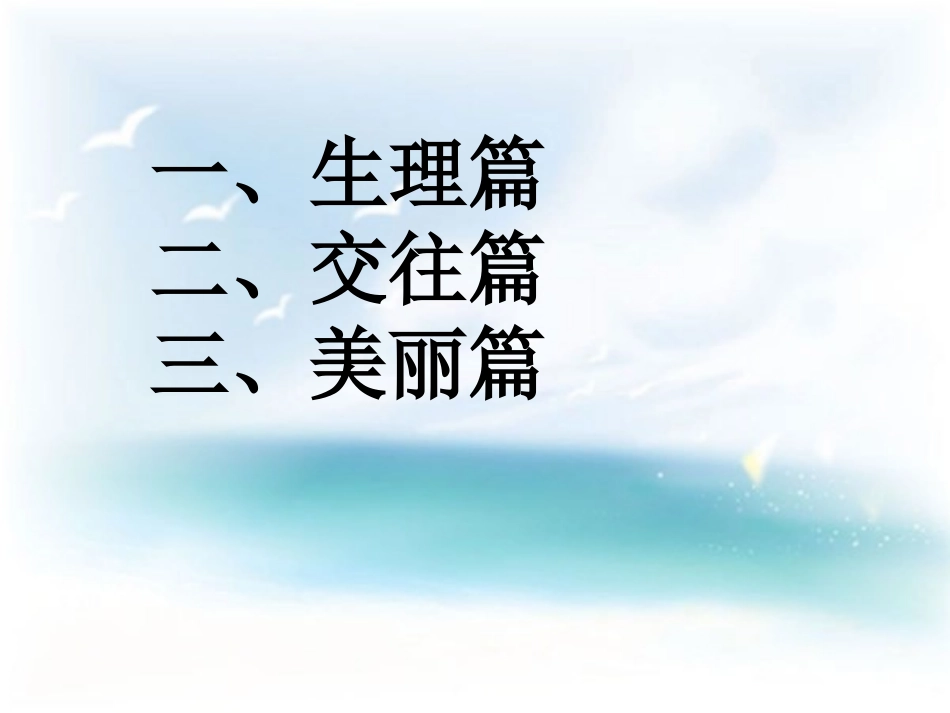 《拥抱青春 快乐成长》PPT课件[健康主题班会PPT]_第3页