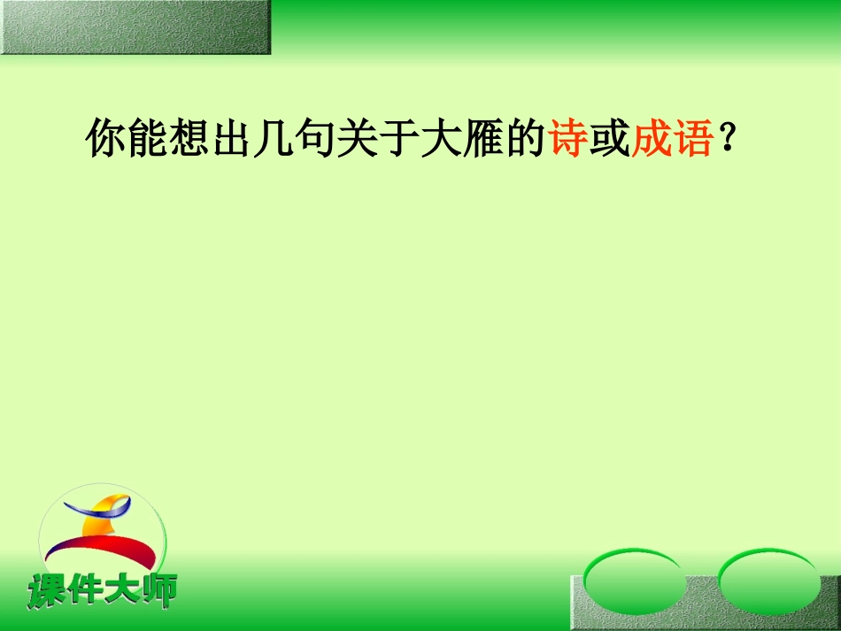 《大雁归来》PPT课件[部编版八年级语文下册]_第2页