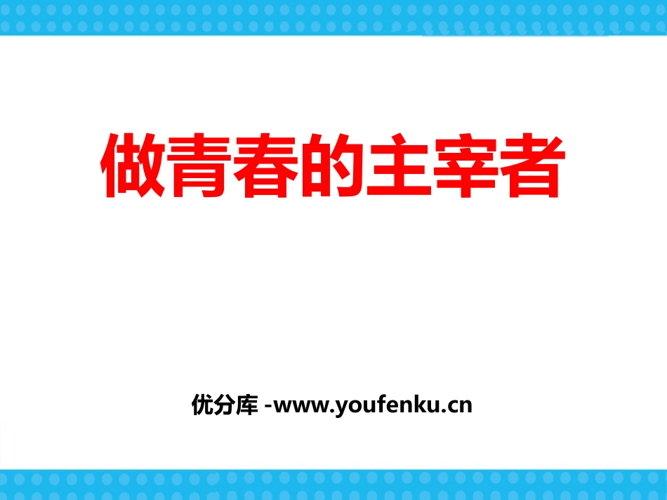 《做青春的主宰者》PPT课件[健康主题班会PPT]_第1页