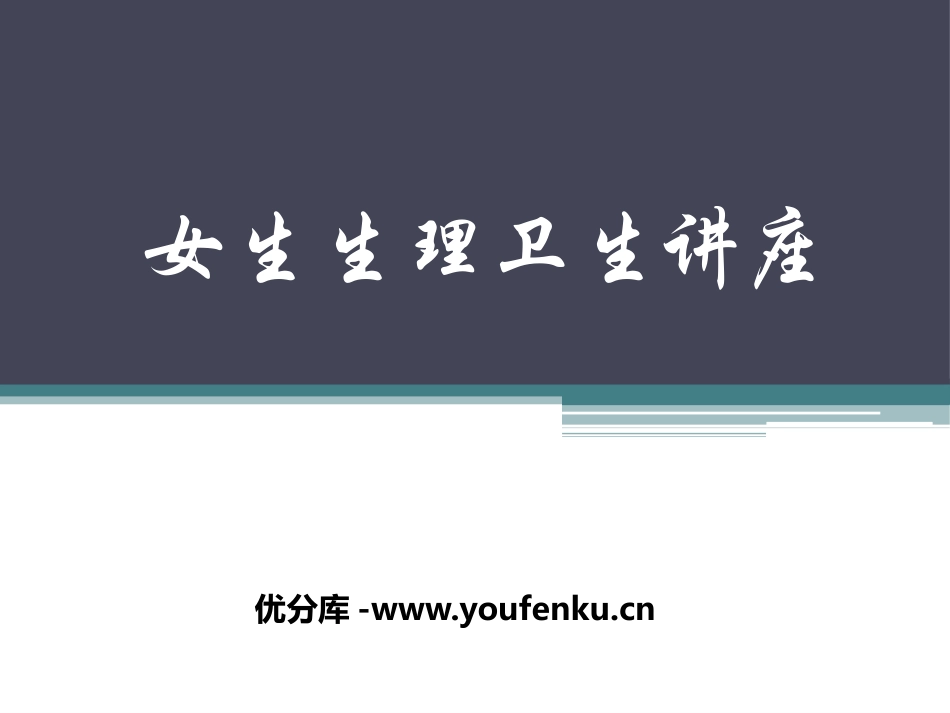 《女生生理卫生讲座》PPT课件[健康主题班会PPT]_第1页