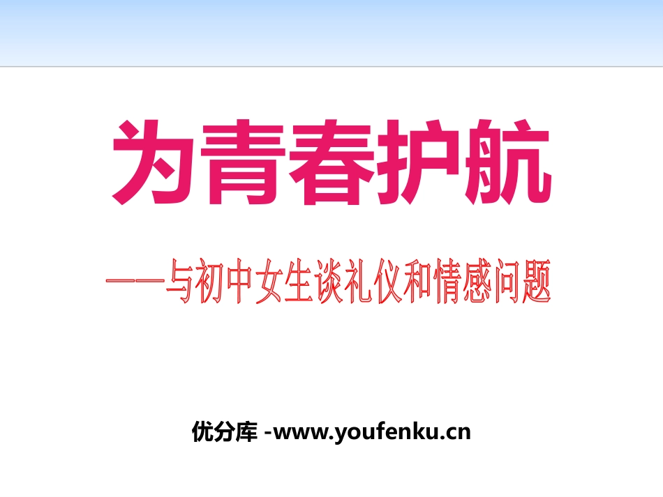 《为青春护航》PPT课件[健康主题班会PPT]_第1页
