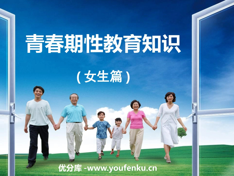 《青春期性教育知识》PPT课件[健康主题班会PPT]_第1页
