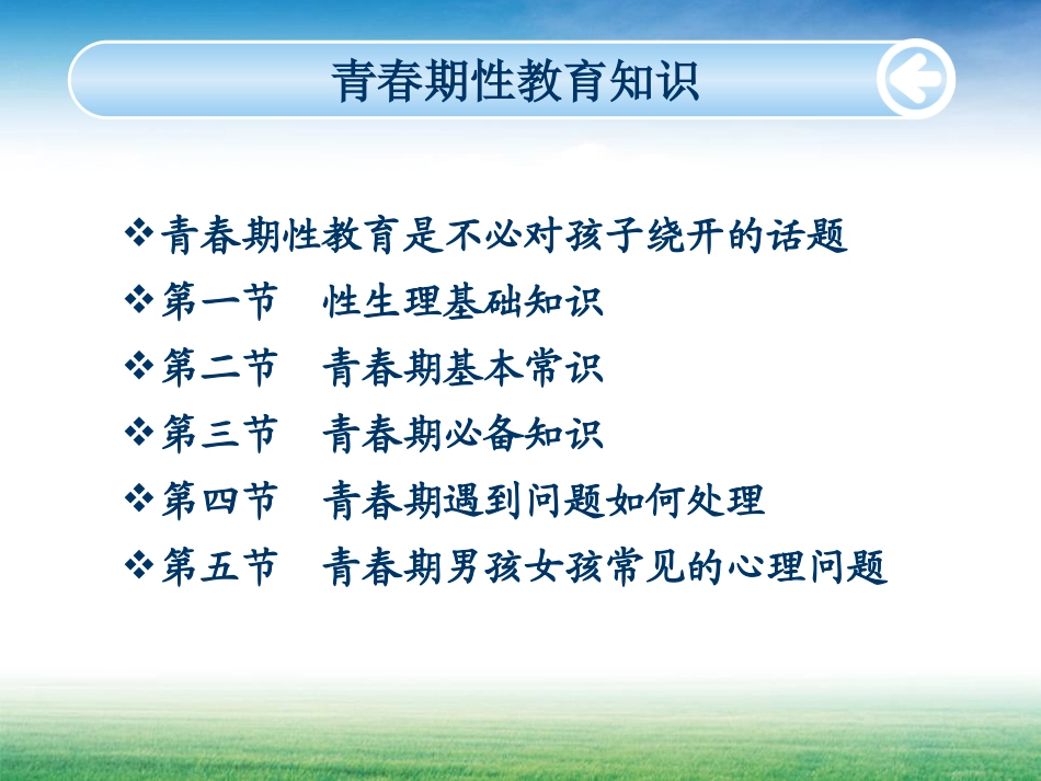 《青春期性教育知识》PPT课件[健康主题班会PPT]_第2页
