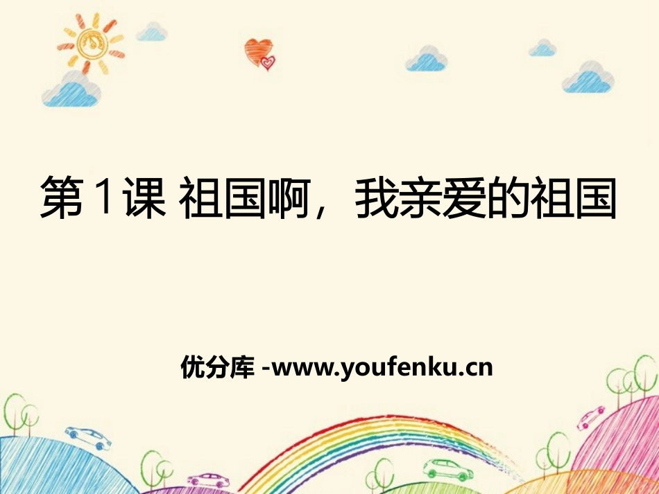 《祖国啊,我亲爱的祖国》PPT课件[部编版九年级语文下册]_第1页