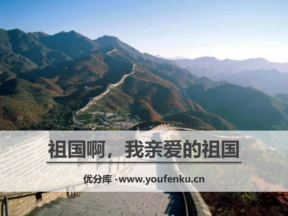 《祖国啊,我亲爱的祖国》PPT课件[部编版九年级语文下册]_第1页