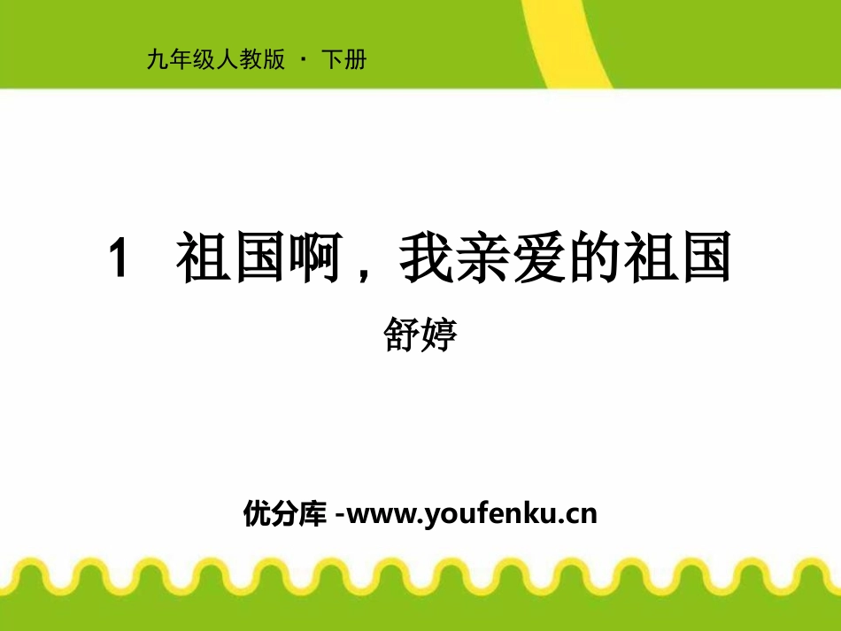《祖国啊,我亲爱的祖国》PPT免费课件[部编版九年级语文]_第1页