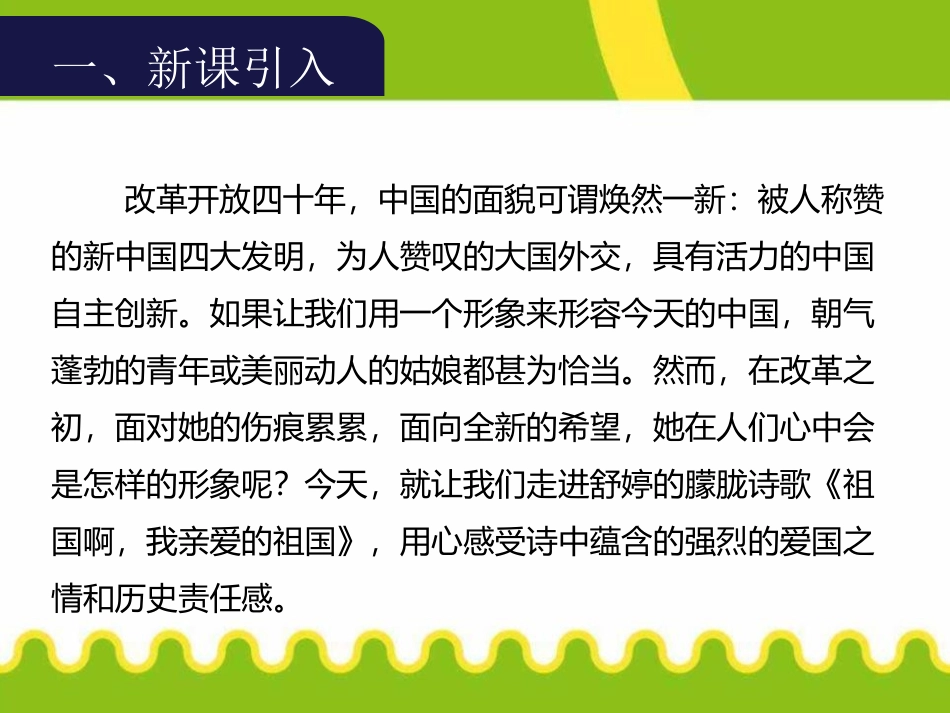 《祖国啊,我亲爱的祖国》PPT免费课件[部编版九年级语文]_第2页