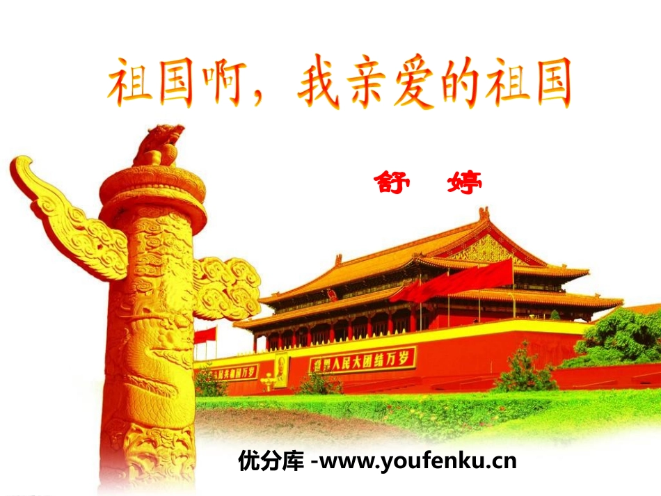 《祖国啊,我亲爱的祖国》PPT教学课件[部编版九年级语文]_第1页
