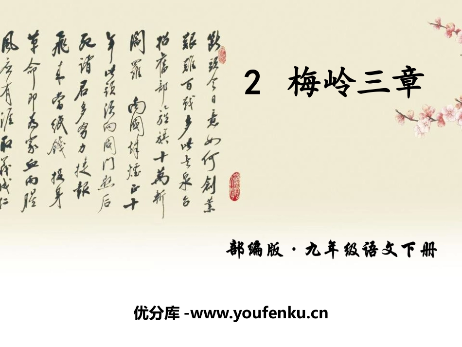 《梅岭三章》PPT课件[部编版九年级语文下册]_第1页
