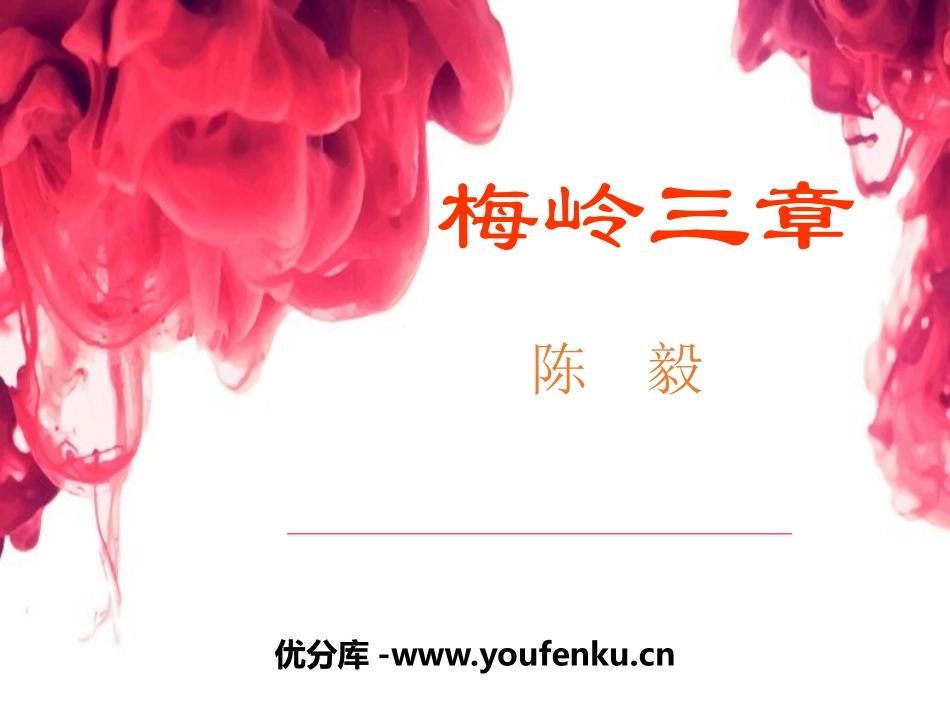 《梅岭三章》PPT免费课件[部编版九年级语文下册]_第1页