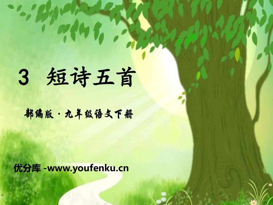 《短诗五首》PPT课件[部编版九年级语文下册]_第1页