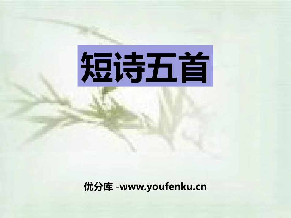 《短诗五首》PPT课件[部编版九年级语文下册]_第1页