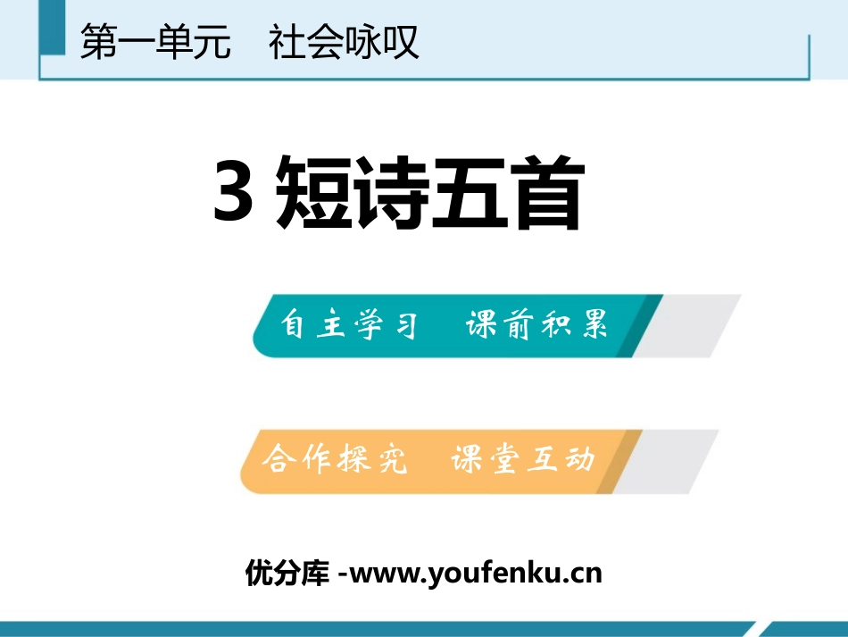 《短诗五首》PPT教学课件[部编版九年级语文下册]_第1页