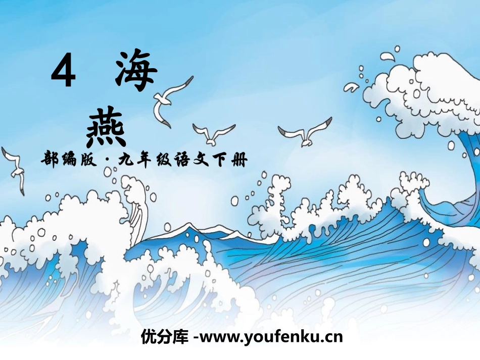 《海燕》PPT课件[部编版九年级语文下册]_第1页